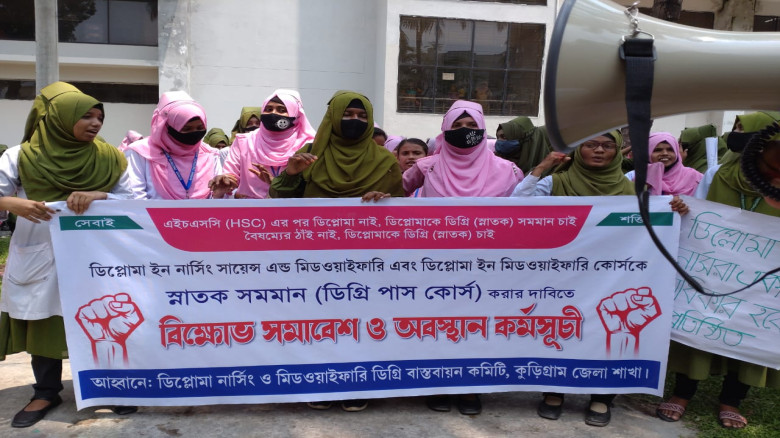 কুড়িগ্রামে নার্সিংয়ের শিক্ষার্থীদের বিক্ষোভ ও অবস্থান কর্মসূচী