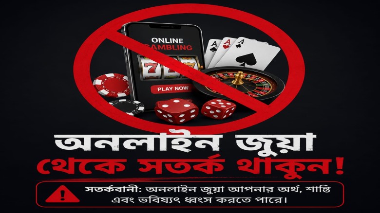 বাংলাদেশে অনলাইন জুয়ার ভয়াবহ বিস্তার