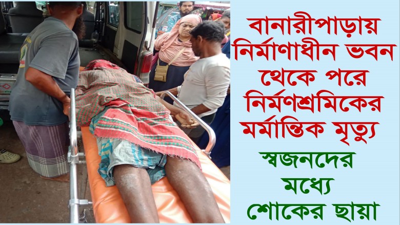 বানারীপাড়ায় নির্মাণাধীন ভবন থেকে পড়ে নির
